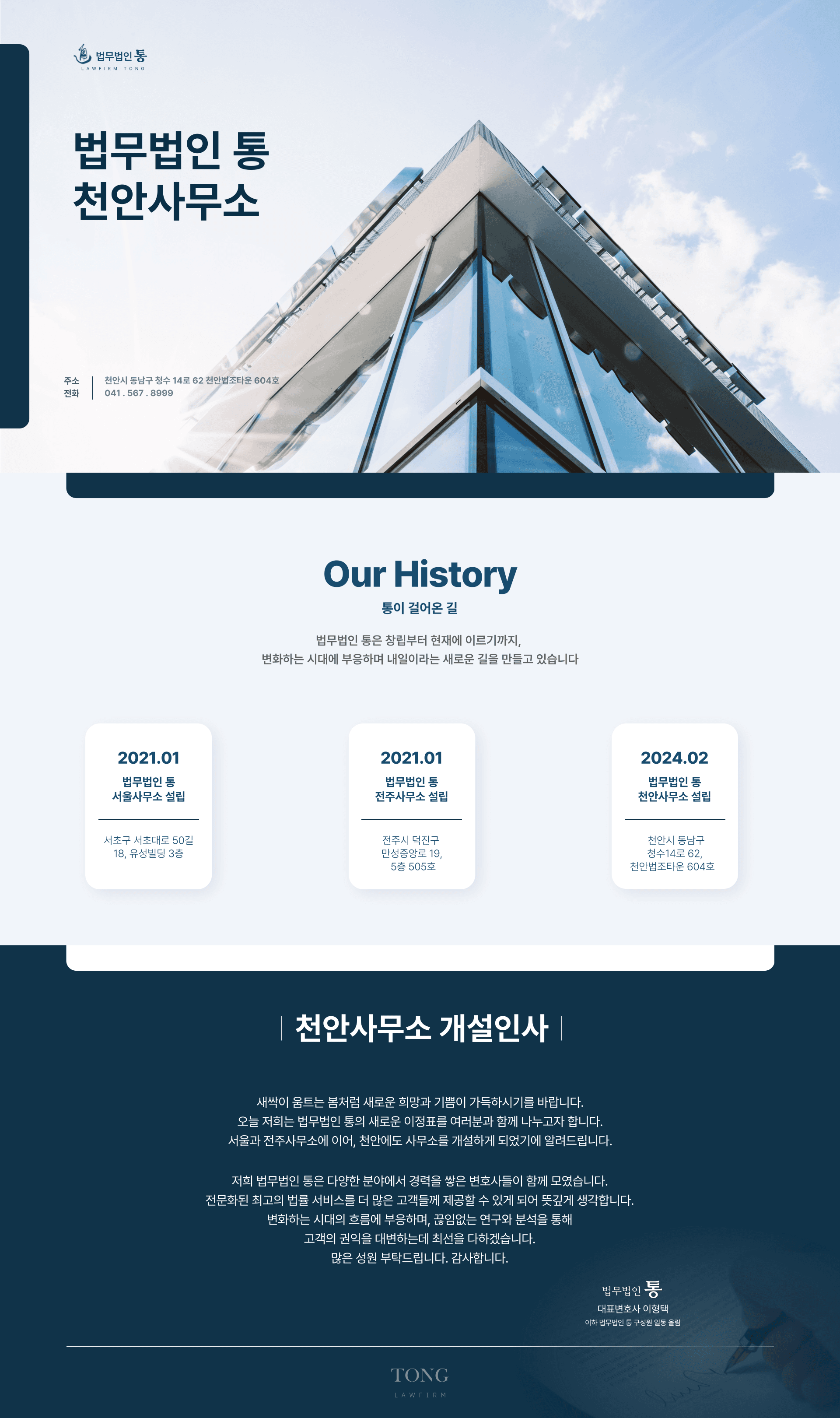 법무법인 통 천안사무소 개설