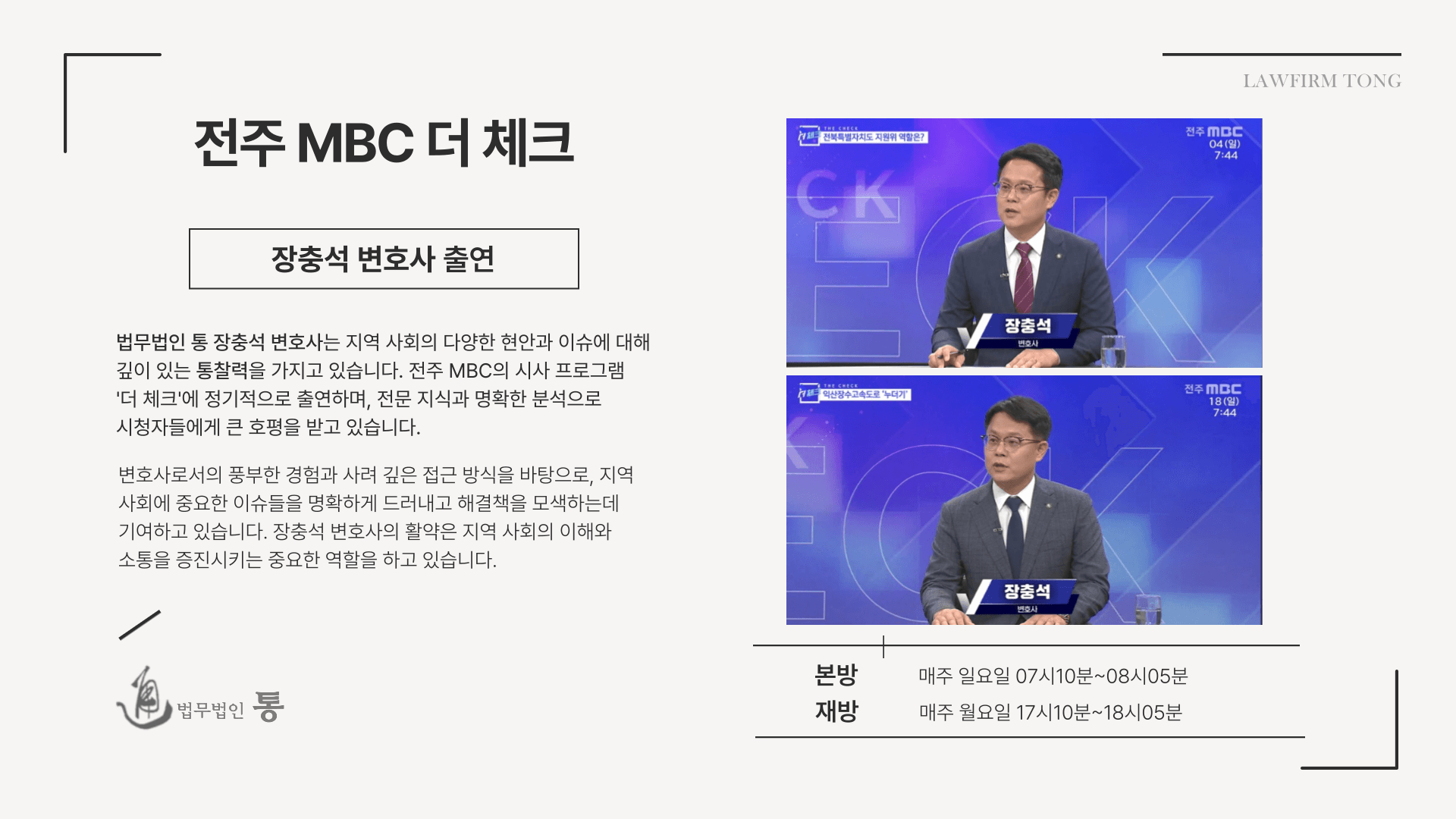 전주 MBC <더 체크> 장충석 변호사 출연