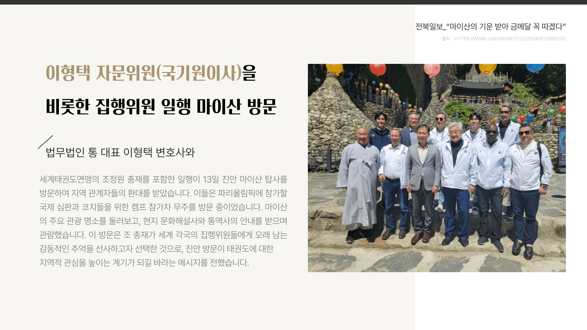 이형택 자문위원(국기원이사)을 비롯한 집행위원 일행 마이산 방문