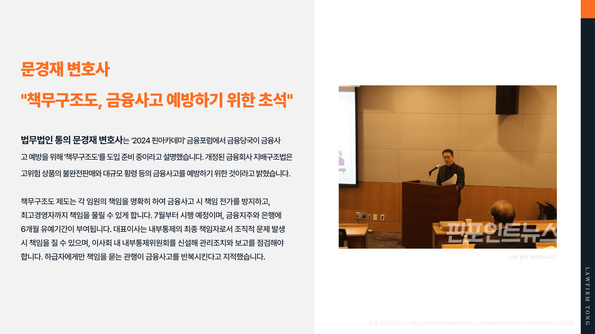 문경재 변호사 '책무구조도, 금융사고 예방하기 위한 제도'