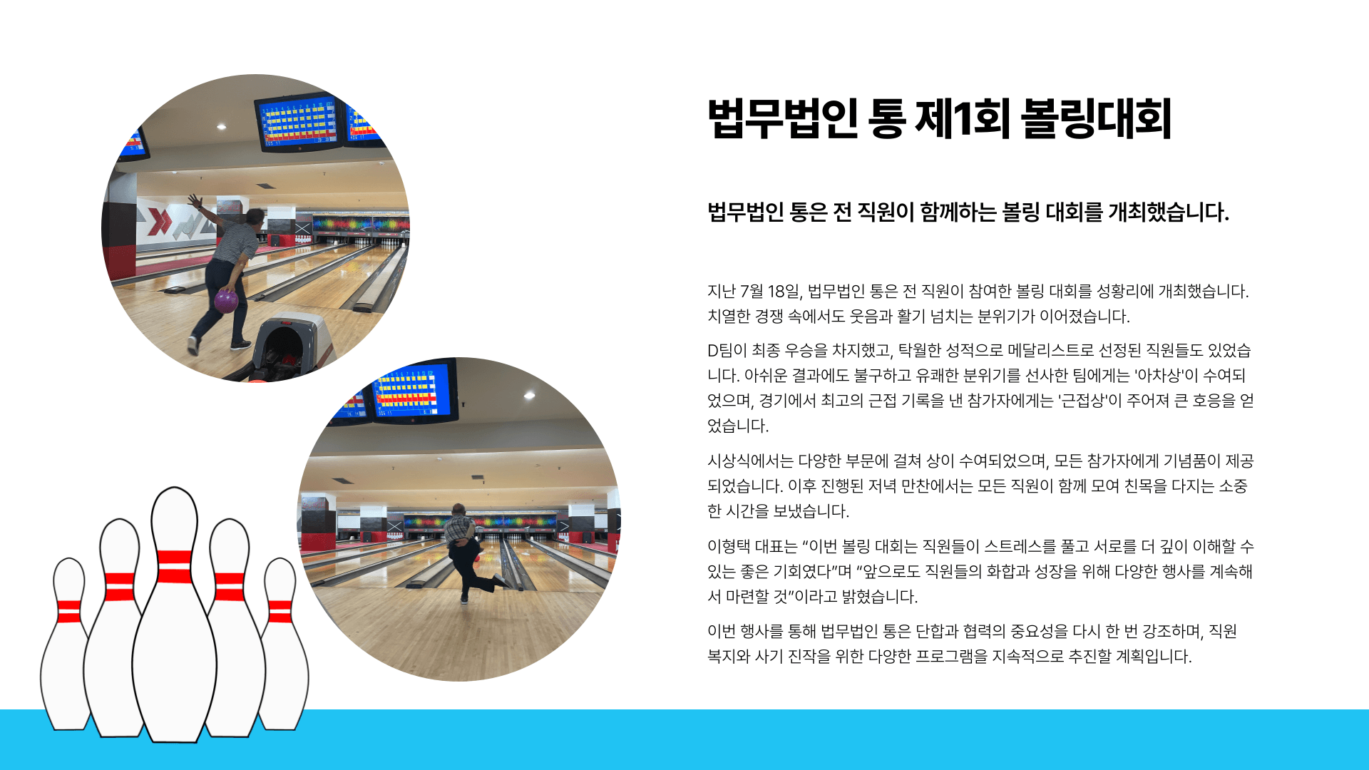 법무법인 통 제1회 볼링대회 개최